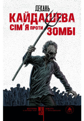 Kaidash Family vs Zombies (White)