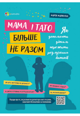 Мама і тато більше не разом. Як допомогти дітям пережити розлучення батьків. ДТБ067