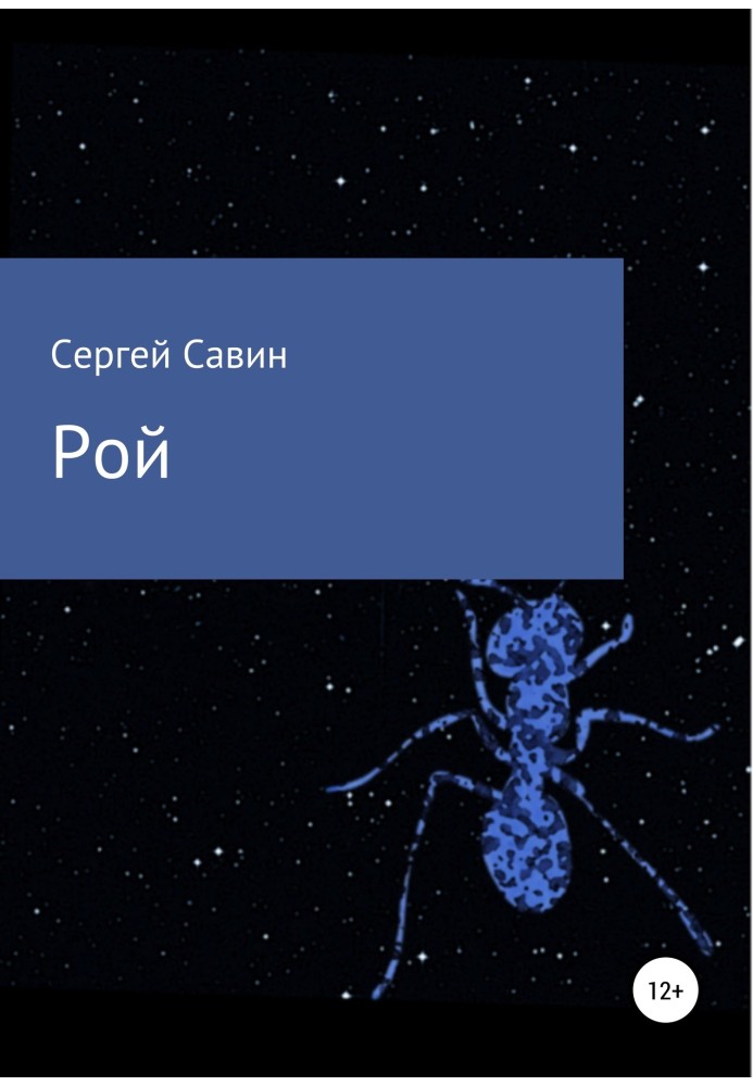 Рой