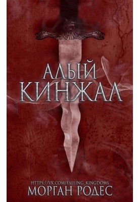 Алый кинжал