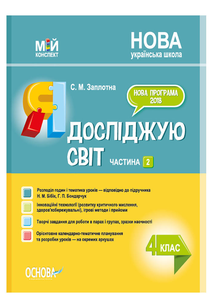 Я досліджую світ. 4 клас. Частина 2 (за підручником Н. М. Бібік, Г. П. Бондарчук). ПШМ269