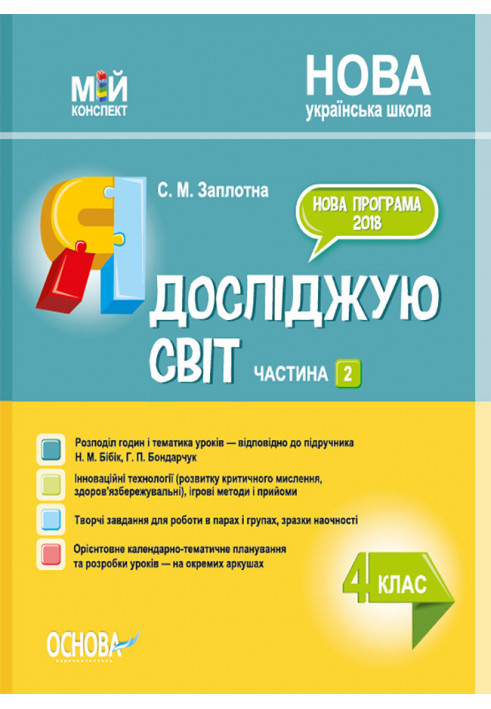 Я досліджую світ. 4 клас. Частина 2 (за підручником Н. М. Бібік, Г. П. Бондарчук). ПШМ269