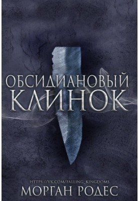 Обсидиановый Клинок