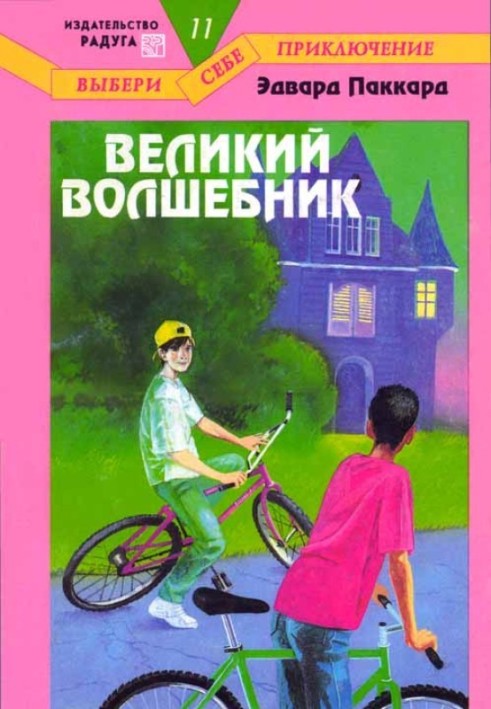 Великий Чарівник