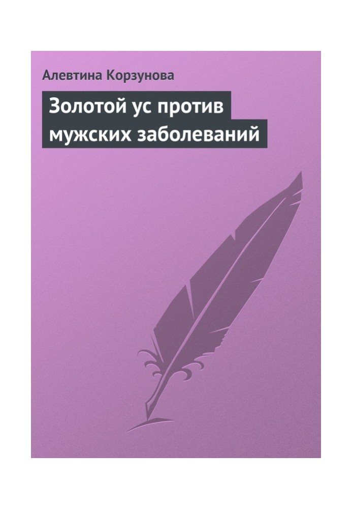 Золотий вус проти чоловічих захворювань