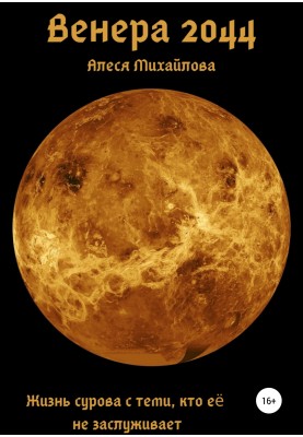 Venus 2044