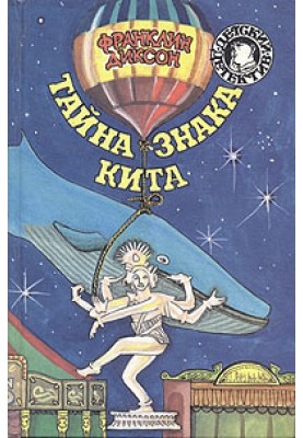 Тайна знака кита