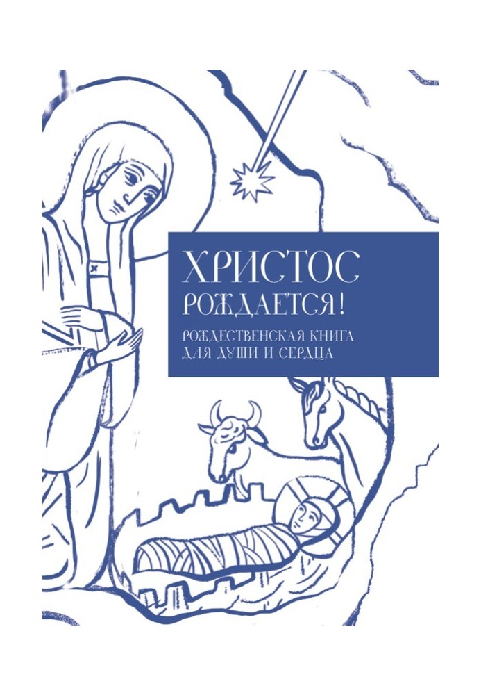 Христос народжується! Різдвяна книга для душі та серця