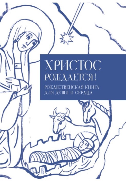 Христос народжується! Різдвяна книга для душі та серця