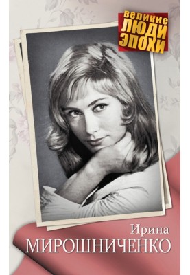 Irina Miroshnichenko