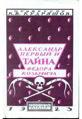 Alexander the First and the mystery of Fyodor Kozmich