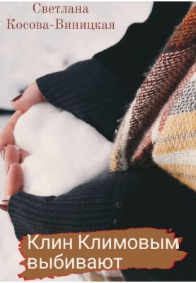 Клин Климовым выбивают