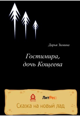 Гостимира, дочь Кощеева