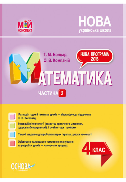 Математика. 4клас. Частина 2 (за підручником Н. П. Листопад). ПШМ263