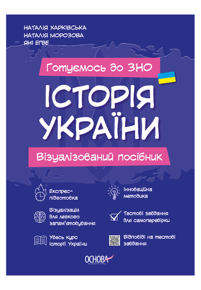 Історія України. Візуалізований посібник підготовки до ЗНО. ЗНП003