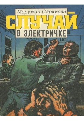 Случай в электричке