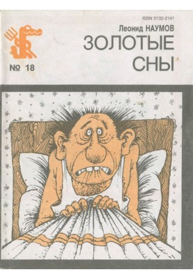 Золотые сны