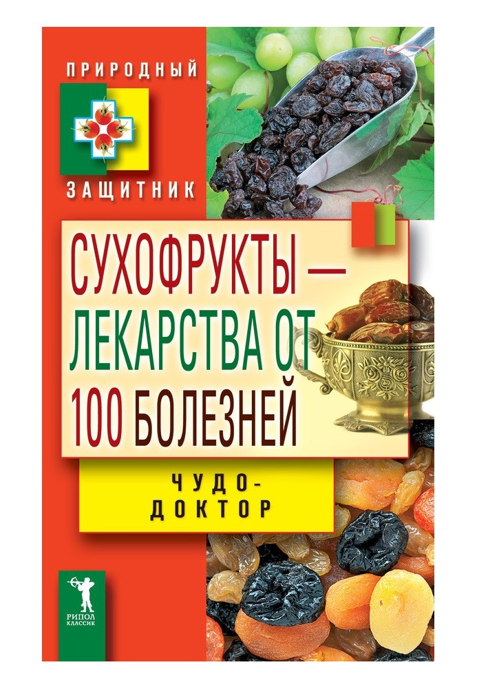 Сухофрукти – ліки від 100 хвороб. Чудо-лікар