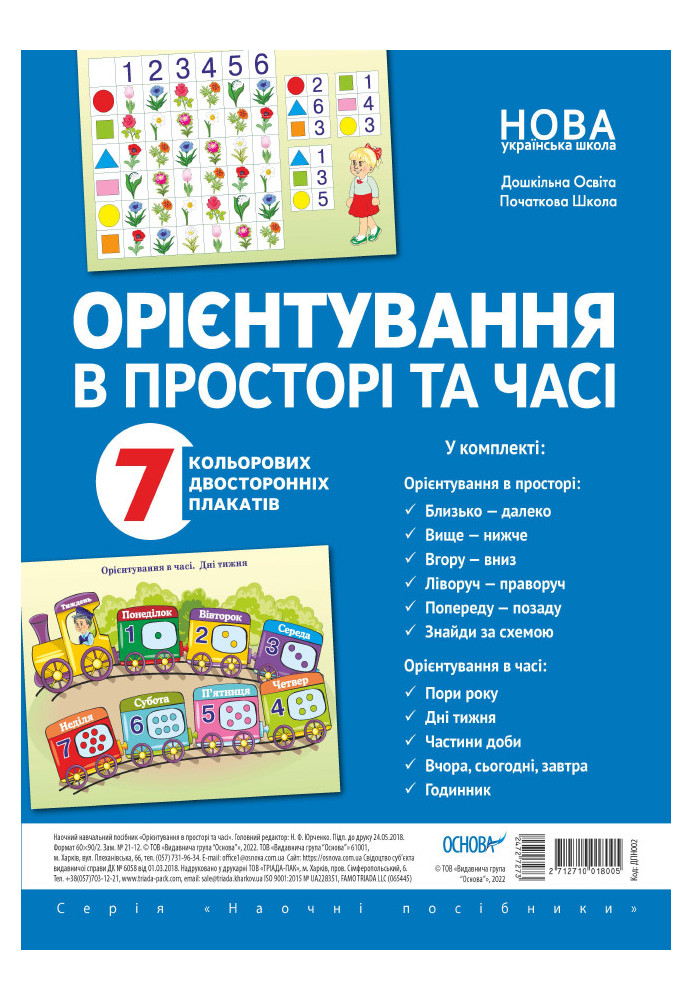 Комплект двосторонніх плакатів Орієнтування в просторі та часі (7 шт) ДПН002