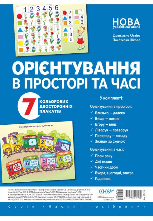 Комплект двосторонніх плакатів Орієнтування в просторі та часі (7 шт) ДПН002