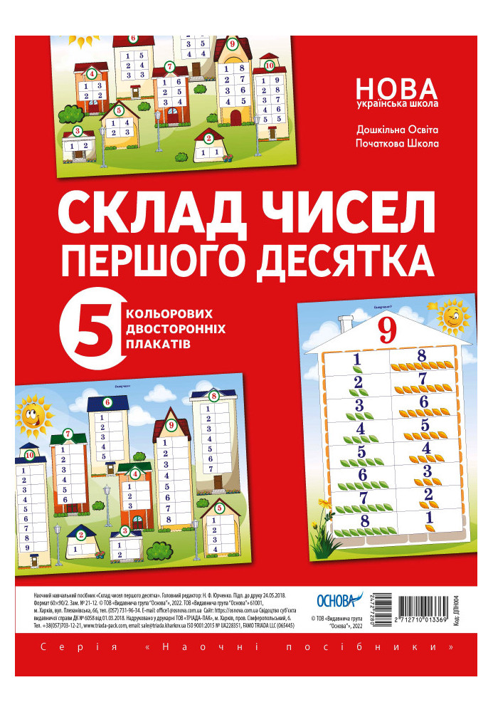 A set of double-sided posters Composition of numbers of the first ten (5 pcs) DPN004