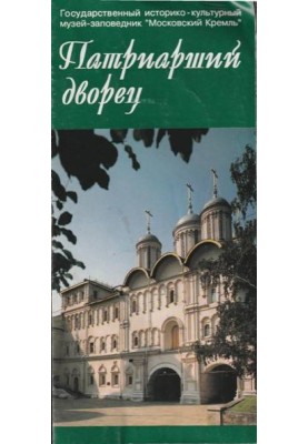 Патриарший дворец