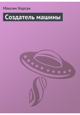 Создатель машины