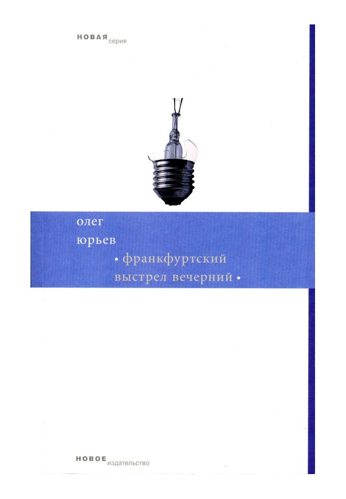 Франкфуртський постріл вечірній