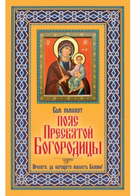 Вам поможет Пояс Пресвятой Богородицы