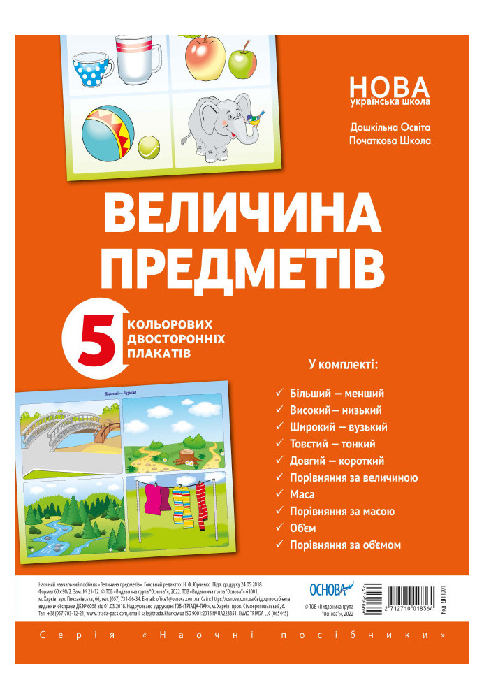 Комплект двосторонніх плакатів Величина предметів (5 шт) ДПН001