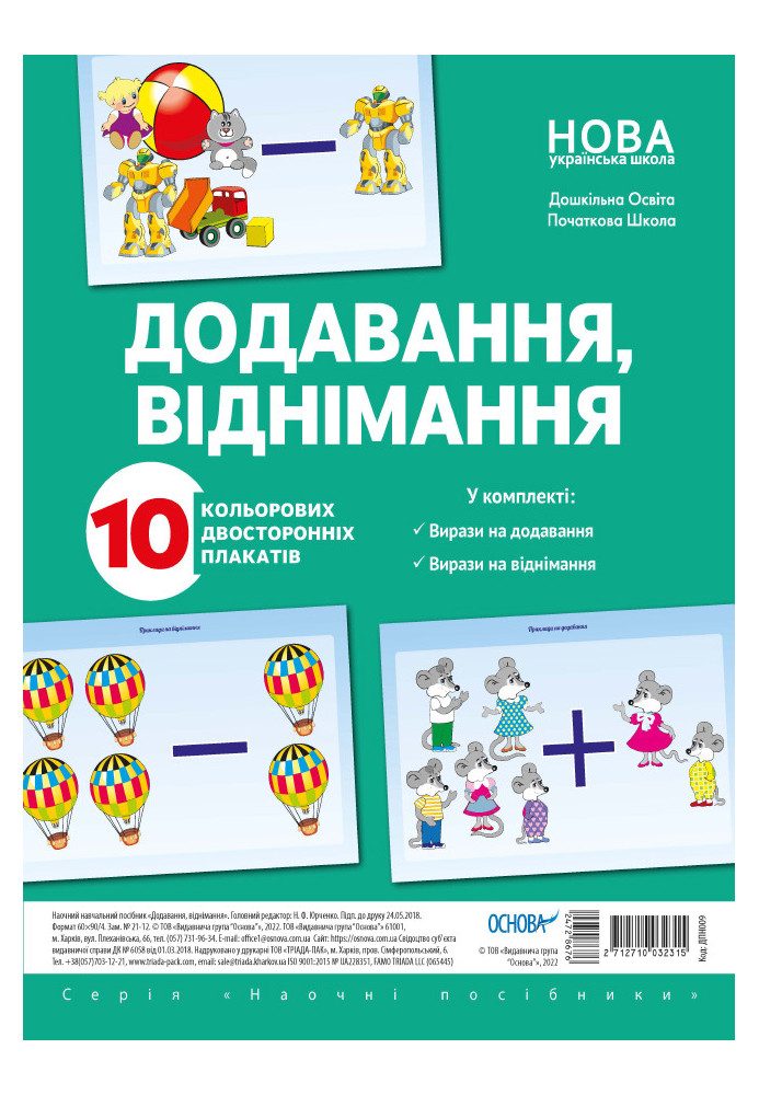 Комплект двосторонніх плакатів Додавання і віднімання (10 шт) ДПН009