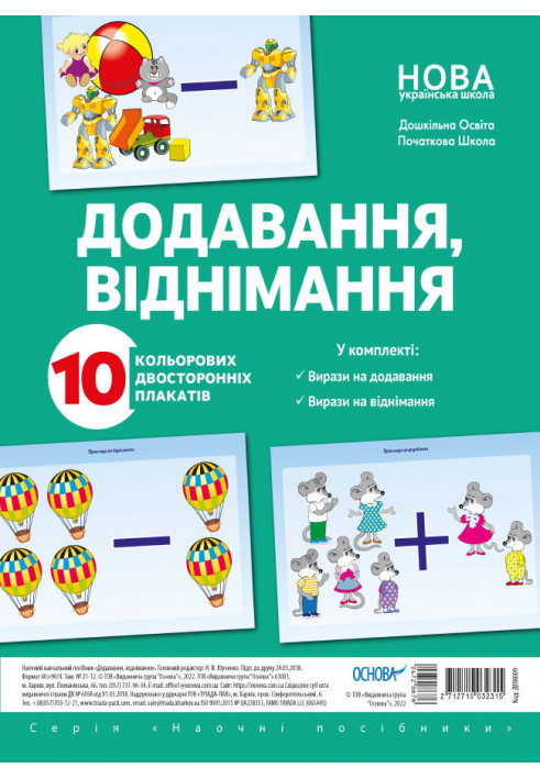 Комплект двосторонніх плакатів Додавання і віднімання (10 шт) ДПН009