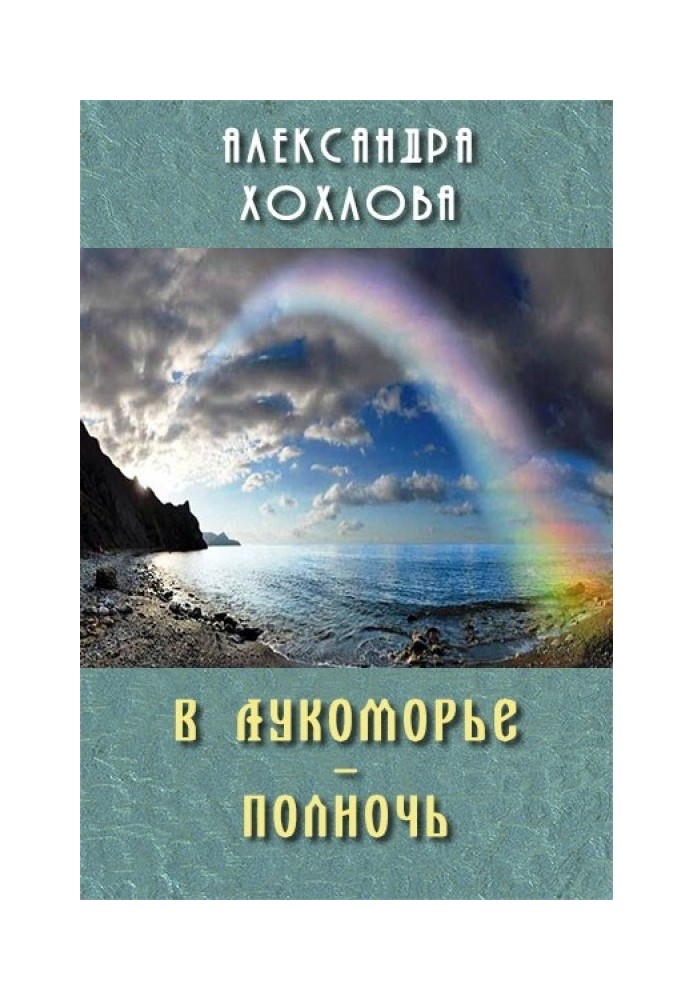 В Лукоморье – полночь