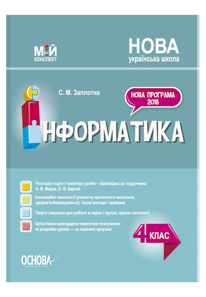 Інформатика. 4 клас (за підручником Н. В. Морзе, О. В. Барної). ПШМ280