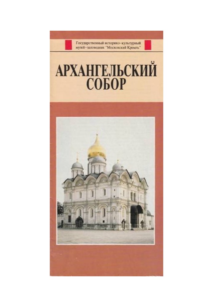 Архангельский собор