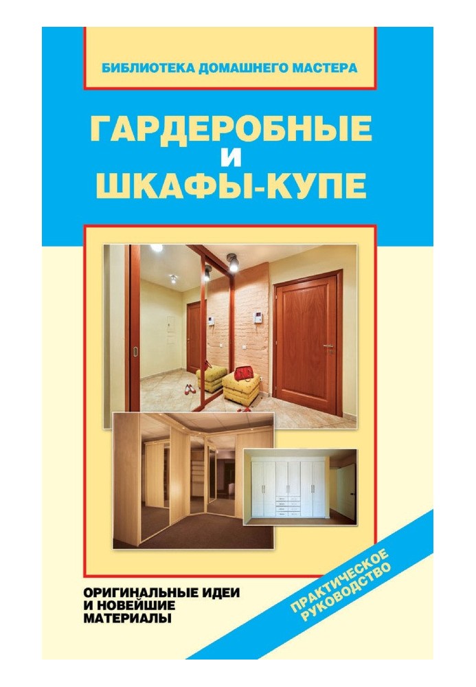 Гардеробні та шафи-купе. Оригінальні ідеї та новітні матеріали