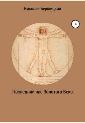 Последний час Золотого века