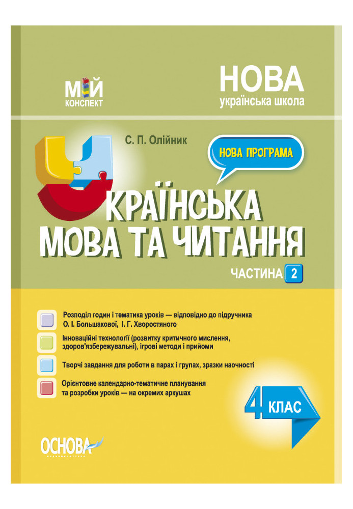 Ukrainian language. 4th grade Part 2 (based on the textbook by O.I. Bolshakova, I.H. Hvorostyanyi). PSHM275