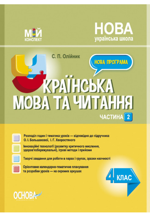 Українська мова. 4 клас. Частина 2 (за підручником О. І. Большакової, І. Г. Хворостяного). ПШМ275