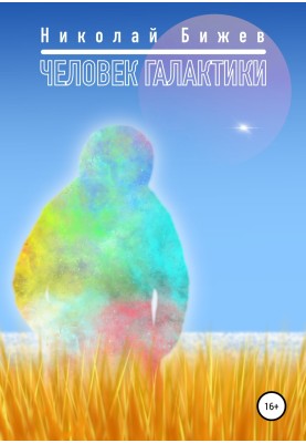 Galaxy Man