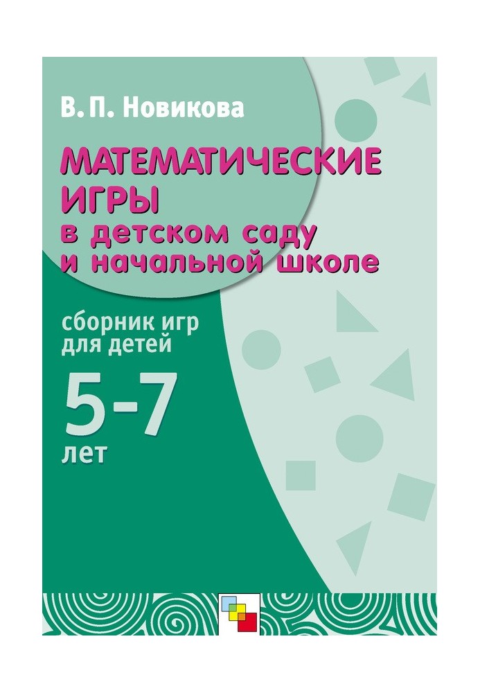 Математичні ігри в дитячому садку та початковій школі. Збірка ігор для дітей 5-7 років