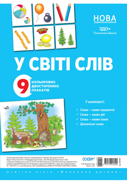 Комплект двосторонніх плакатів У світі слів (9 шт) МВН003