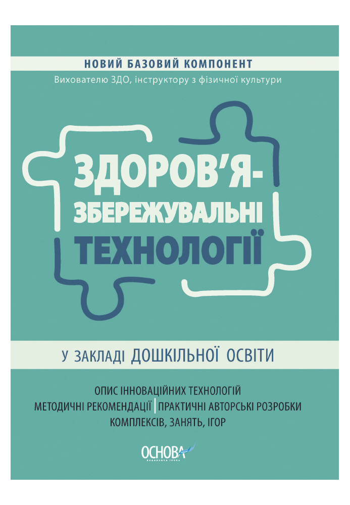 Здоров'язбережувальні технології у закладі дошкільної освіти. НБК007