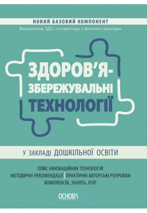 Здоров'язбережувальні технології у закладі дошкільної освіти. НБК007