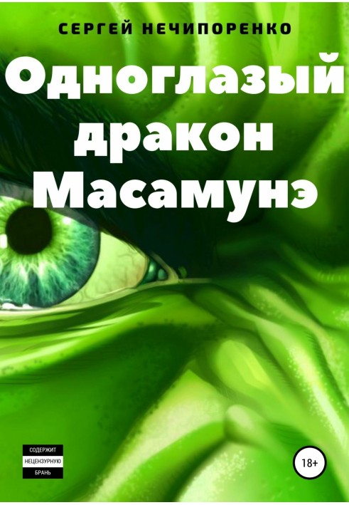 Одноглазый дракон Масамунэ