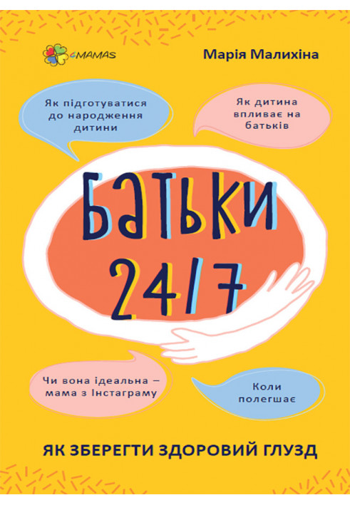 Батьки 24/7. Як зберегти здоровий глузд