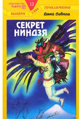 Секрет ниндзя