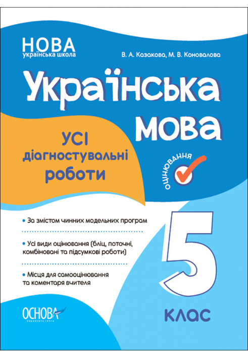 УСІ діагностувальні роботи. Українська мова. 5 клас. КЗП011