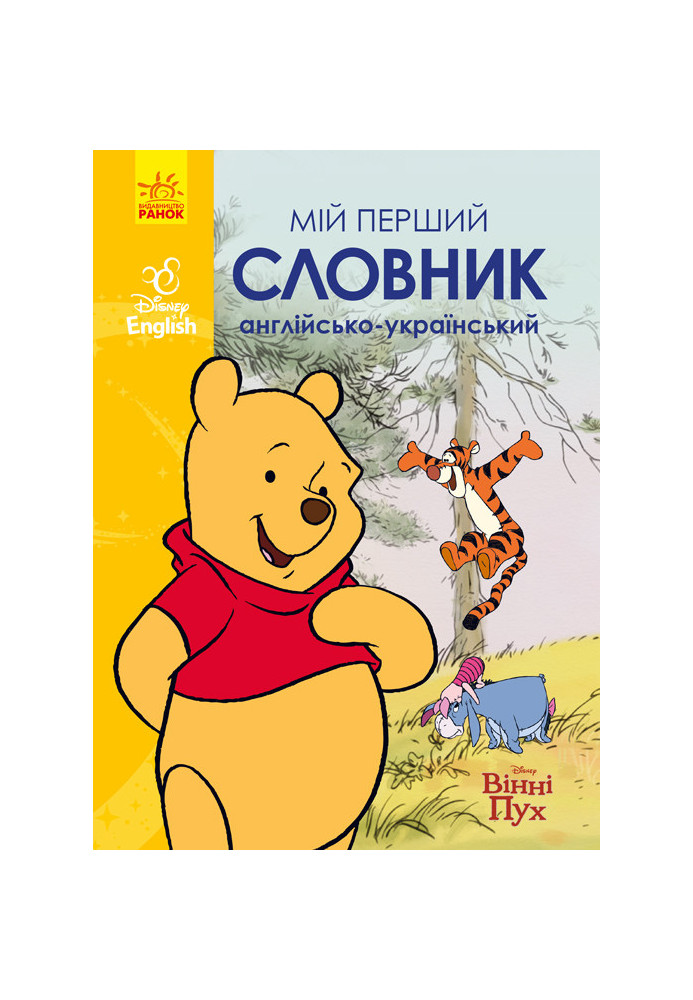 My first English-Ukrainian dictionary (Winnie the Pooh).