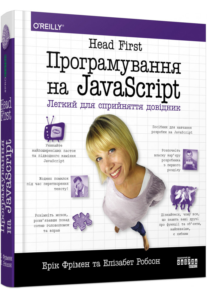 Head First. Програмування на JavaScript